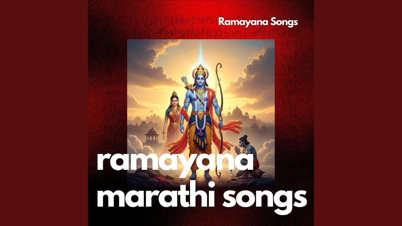 रामायणातील मैत्रीचा दीप Marathi Devotional Song