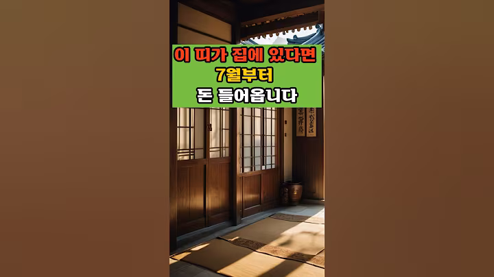 이 띠가 집에 있다면 7월부터 돈 들어옵니다 #명언 #긍정의말 #이슈#금전운