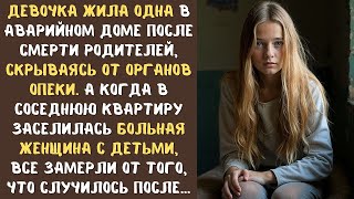 видео: Девочка жила одна в аварийном доме после смерти родителей. А когда в соседнюю квартиру заселилась... картинка: Девочка жила одна в аварийном доме после смерти родителей. А когда в соседнюю квартиру заселилась...