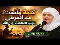 قل هذه الكلمة القوية عند المرض وسيشفيك الله د هيفاء يونس 