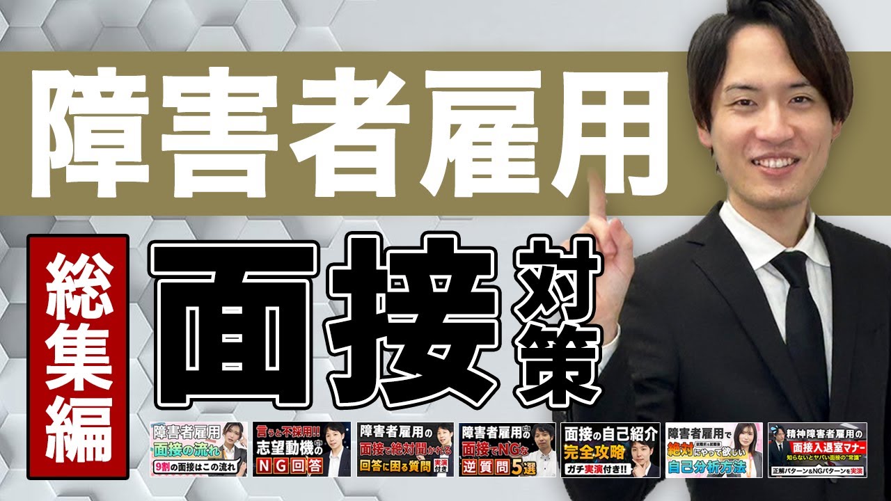 障害者雇用面接の面接対策一挙公開総集編【流れ・自己紹介・質問・入退室まで】#障害者雇用 #精神障害者雇用