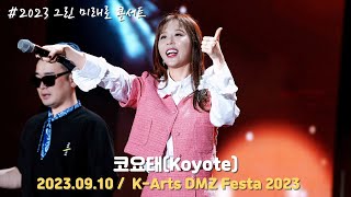 [4K/60F] 코요태(Koyote) - 2023 K-Arts DMZ Festa 그린 미래로 콘서트 / 230910