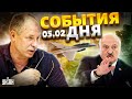 Жданов за 5 февраля: F-16 готовятся к бою! Пилота Ту-95 настигла кара. Лукашенко решился на страшное