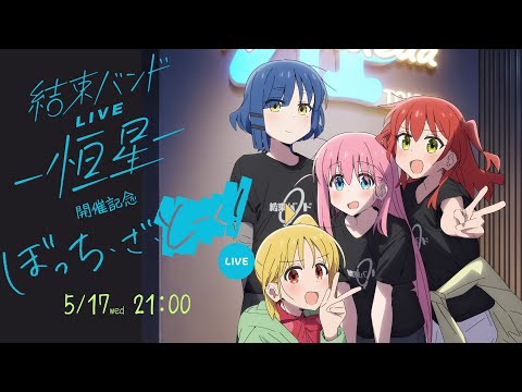 結束バンドLIVE-恒星-開催記念「ぼっち・ざ・とーく！-LIVE-」 - YouTube