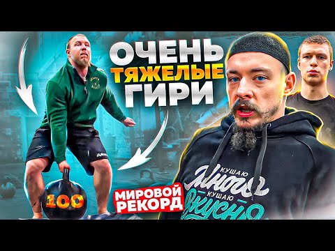 ПОДНИМАЕМ ТЯЖЕЛЫЕ ГИРИ В NEVA 33 // МИРОВОЙ РЕКОРД!!!
