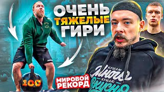 ПОДНИМАЕМ ТЯЖЕЛЫЕ ГИРИ В NEVA 33 // МИРОВОЙ РЕКОРД!!!