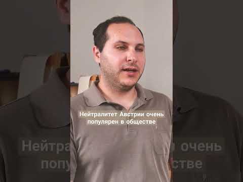 Нейтралитет Австрии. кого поддерживает Австрия: Украину или Россию? полное видео на канале ⬇️