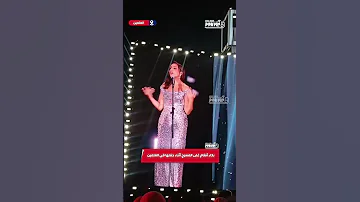 بكاء أنغام غلى المسرح أثناء حفلها في العلمين 