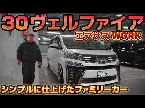 HIRO's 30 Vellfire] A simply finished family car