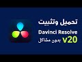 كيفية تحميل وتثبيت Davinci Resolve 20 آخر نسخة بدون مشاكل 2025 كيفية تحميل وتثبيت Davinci Resolve 20 آخر نسخة بدون مشاكل 2025