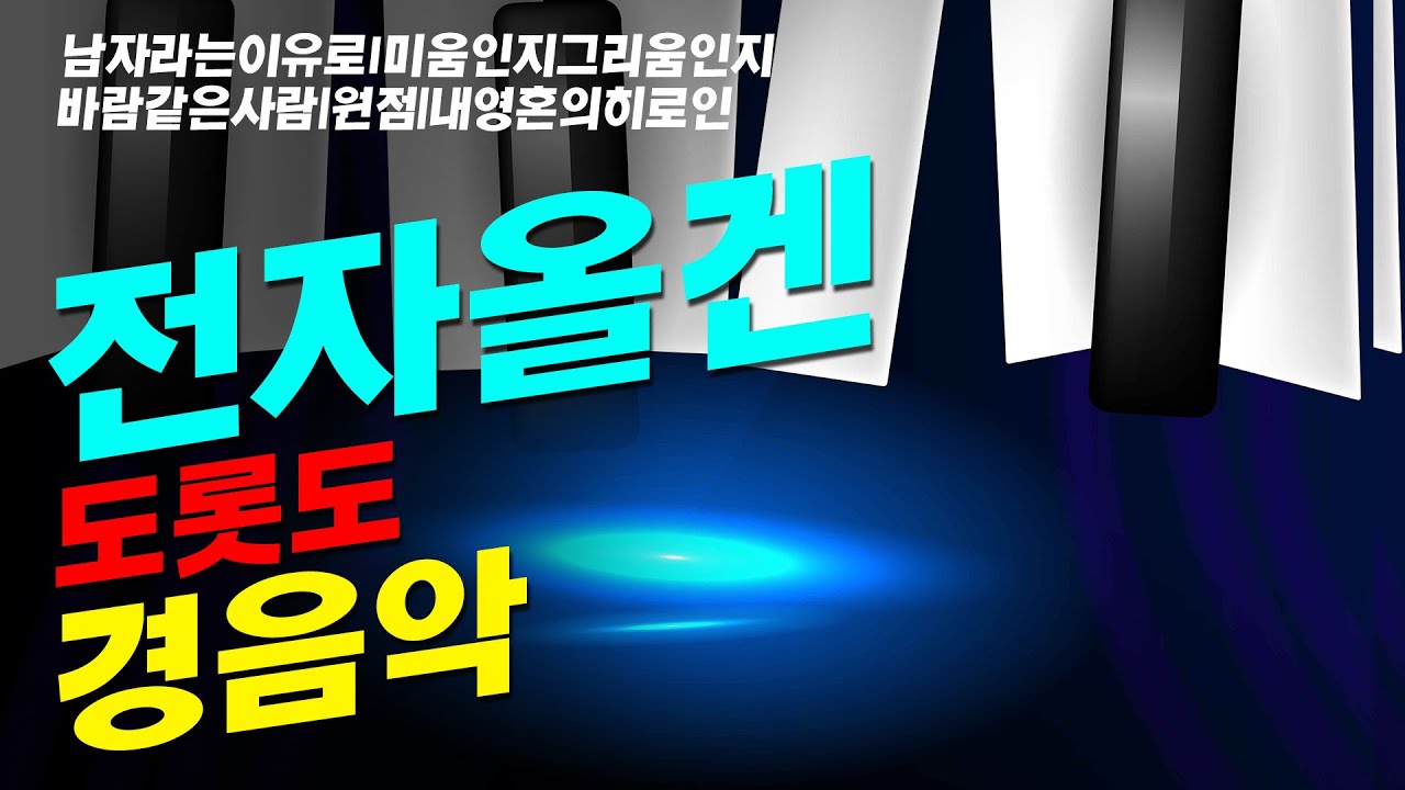 [트로트 1시간] 전자올겐 도롯도 경음악 전체듣기