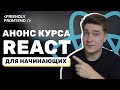 Я сделал полный курс по React (22 урока, 7+ часов практики)