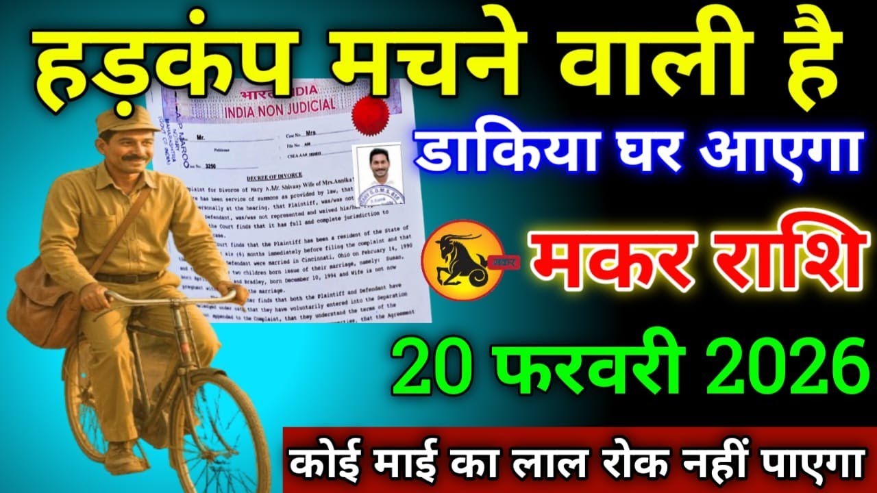 मकर राशि वालों 20 फरवरी 2026 से हड़कंप मचने वाली है डाकिया घर आएगा सावधान!