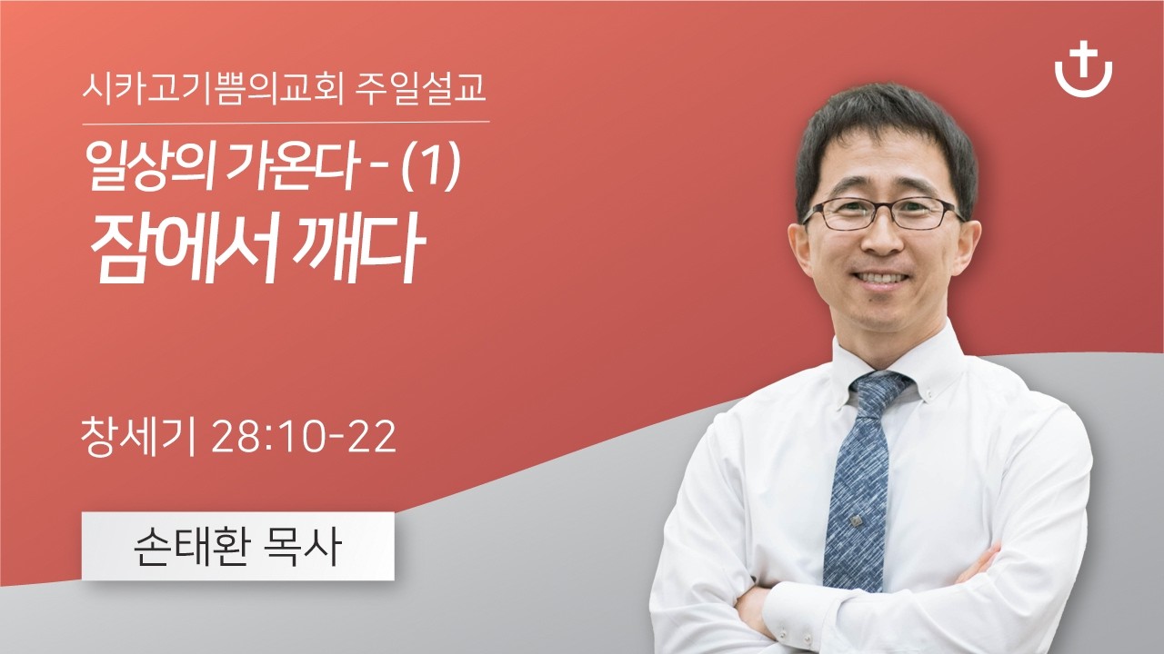일상의 가온다 - (1) 잠에서 깨다 | 손태환 목사 | 시카고 기쁨의 교회 - 20260419