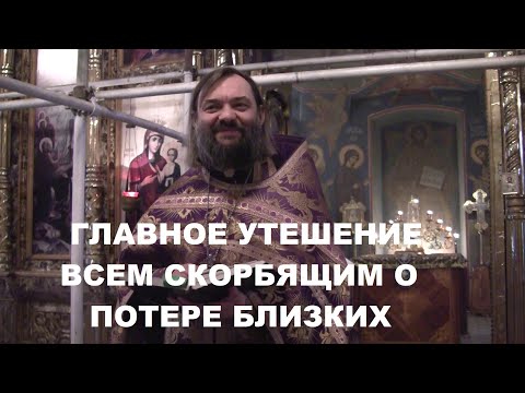 Главное утешение всем скорбящим о потере близких. 9 воскресное Евангелие. Священник Валерий Сосковец