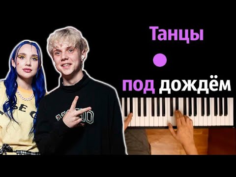 Mia Boyka - Танцы под дождём (feat. Ваня Дмитриенко) ● караоке | PIANO_KARAOKE ● ᴴᴰ + НОТЫ & MIDI