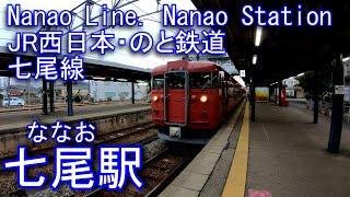 JR西日本・のと鉄道　七尾線　七尾駅を探検してみた Nanao Station. JR West/ Noto Railway 　Nanao Line