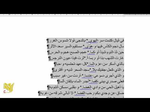 وورد متقدم تنسيق قصيدة شعرية عمودية