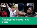 Протесты в США. Главное. Беспорядки в США и Европе. Последние новости. Что происходит в США сейчас?