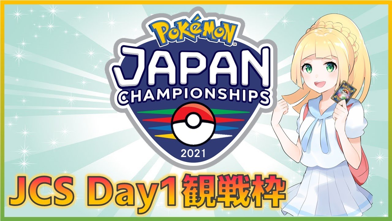 ポケモンカードjcs21 Day1 予選3戦目 ポケカ観戦枠 Youtube
