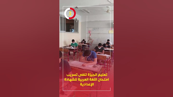 تعليم الجيزة تنفى تسريب امتحان اللغة العربية للشهادة الإعدادية: