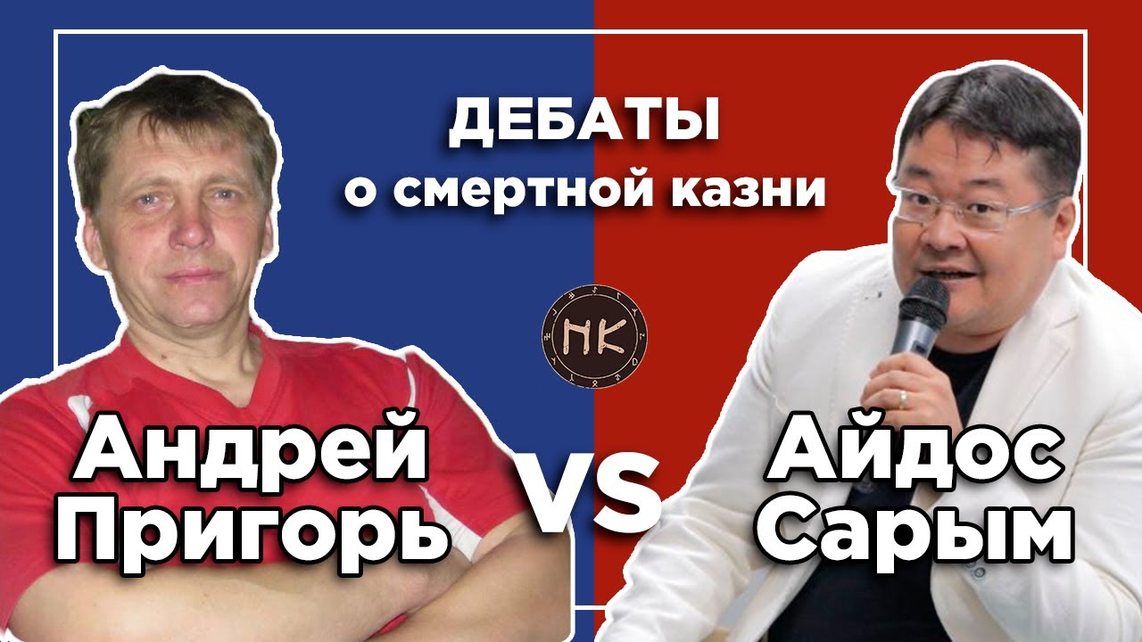 Дебаты об отмене смертной казни в Казахстане // Айдос Сарым-Андрей ...