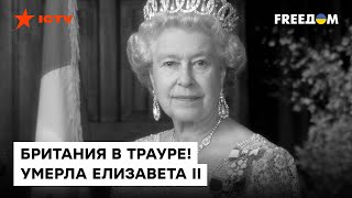 УМЕРЛА ЕЛИЗАВЕТА ІІ. Биография королевы, РЕАКЦИЯ народа и кто станет НАСЛЕДНИКОМ престола