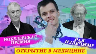 НОБЕЛЕВСКАЯ ПРЕМИЯ ПО МЕДИЦИНЕ 2018 | РАК ИЗЛЕЧИМ? НОВЫЕ МЕТОДЫ ЛЕЧЕНИЯ РАКА