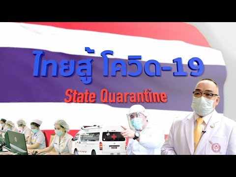 โรงพยาบาลตำรวจ : State Quarantine