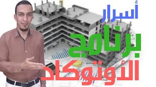 ٢٢ - رسم لوحة قواعد مسلحة (قواعد منفصلة - مشتركة - شريطية - سملات - شدادات )