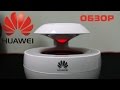 Huawei Little Swan - Обзор bluetooth колонки