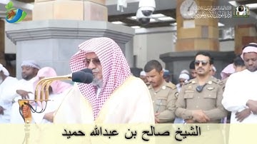 تلاوة معالي الشيخ د.#صالح_بن_حميد من صلاة الجمعة ٢٢ ذوالحجة ١٤٤٠ھ