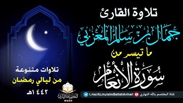 تلاوة رائعة (ما تيسرمن سورالأنعام ) بصوت القارئ جمال بن سالم حفظه الله