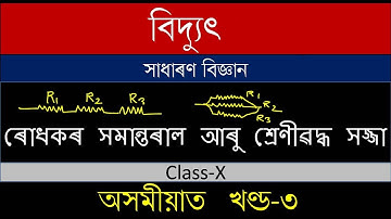 Electricity Part 3 in Assamese. HSLC Class X SEBA. Series and Parallel Combination. G.Science in As.