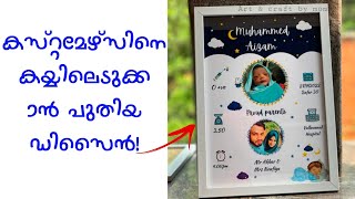 കസ്റ്റമേഴ്സിനെ കയ്യിലെടുക്കാൻ പുതിയ design|Frame|Photo frame|Baby biography frame|Baby details frame screenshot 4