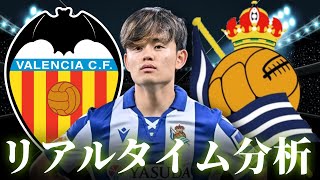 【久保建英】バレンシア×レアルソシエダ 4:30～キックオフ ラリーガ リアルタイム分析