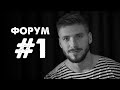 Форум #1 - "Голос", Медведчук, аборти, український ютуб.