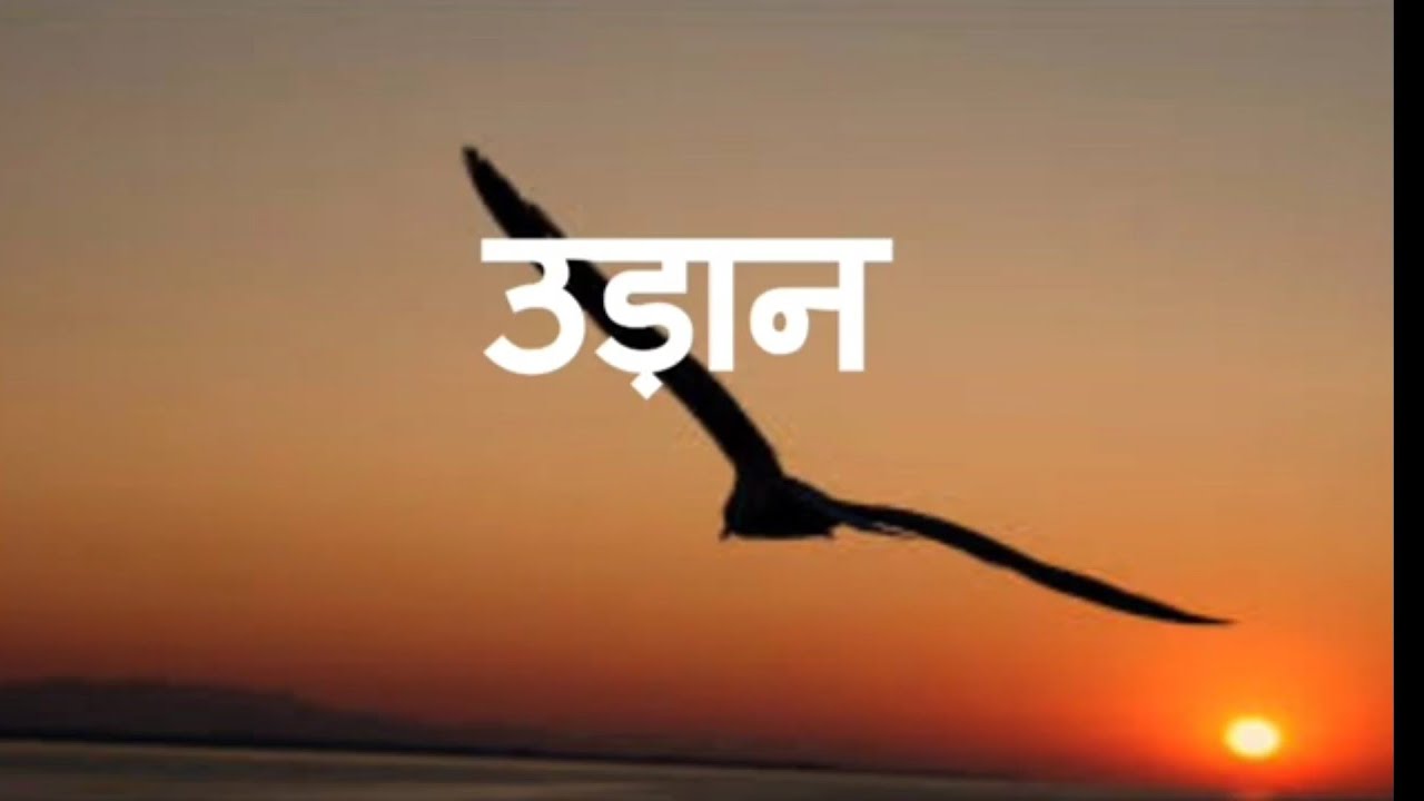 उड़ान ( कक्षा ९ वी) कवि - चंद्रसेन विराट Udan (9th) - YouTube