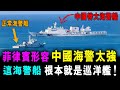 菲律賓形容 : 中國海警太強 連海警船都過萬噸 根本就是巡洋艦 ! / 新潮民  @scm2.0