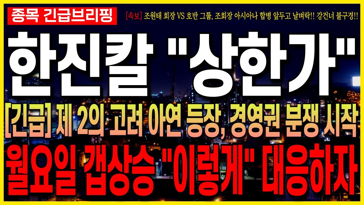 [한진칼 주가 전망] [긴급] 제2의 고려 아연, 경영권 분쟁 시작!! 월요일 갭상승 이렇게 대응하자!! 조회장VS호반그룹 아시아나  합병 앞두고 날벼락!! 불구경 준비!! 최프로