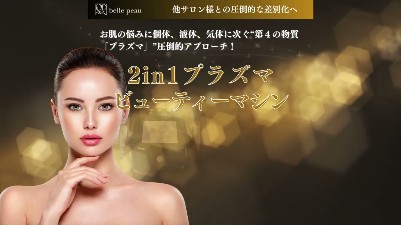 2in1プラズマビューティーマシン | 株式会社 ZEAL[ジール]