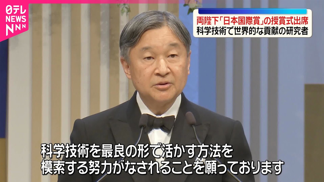 【天皇皇后陛下】「日本国際賞」授賞式に出席