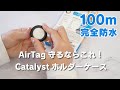 【紛失防止タグAirTag】Catalyst 耐衝撃完全防水ケース クリップタイプ