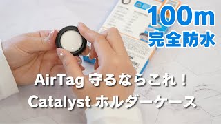 【紛失防止タグAirTag】Catalyst 耐衝撃完全防水ケース クリップタイプ