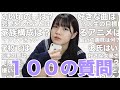 紗希(さき)１００の質問答えました！