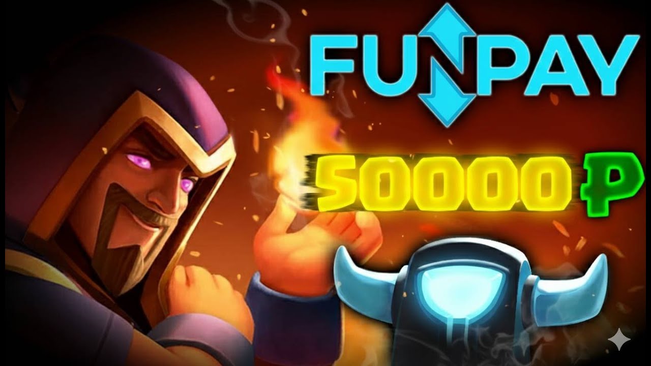 🏆 Турнир на 50к от FunPay ! Этап 1 - Clash Royale