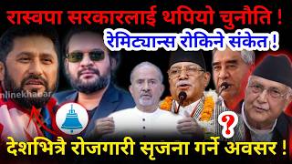 🔴रबि-बालेनलाई थपियो चुनौति: रेमिट्यान्स रोकिने संकेत ! रोजगारी सृजना गर्न दवाव !-Nimkant Pandey screenshot 4