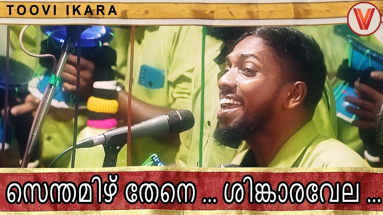 സെന്തമിഴ്  തേനെ ശിങ്കാര വേലാ...