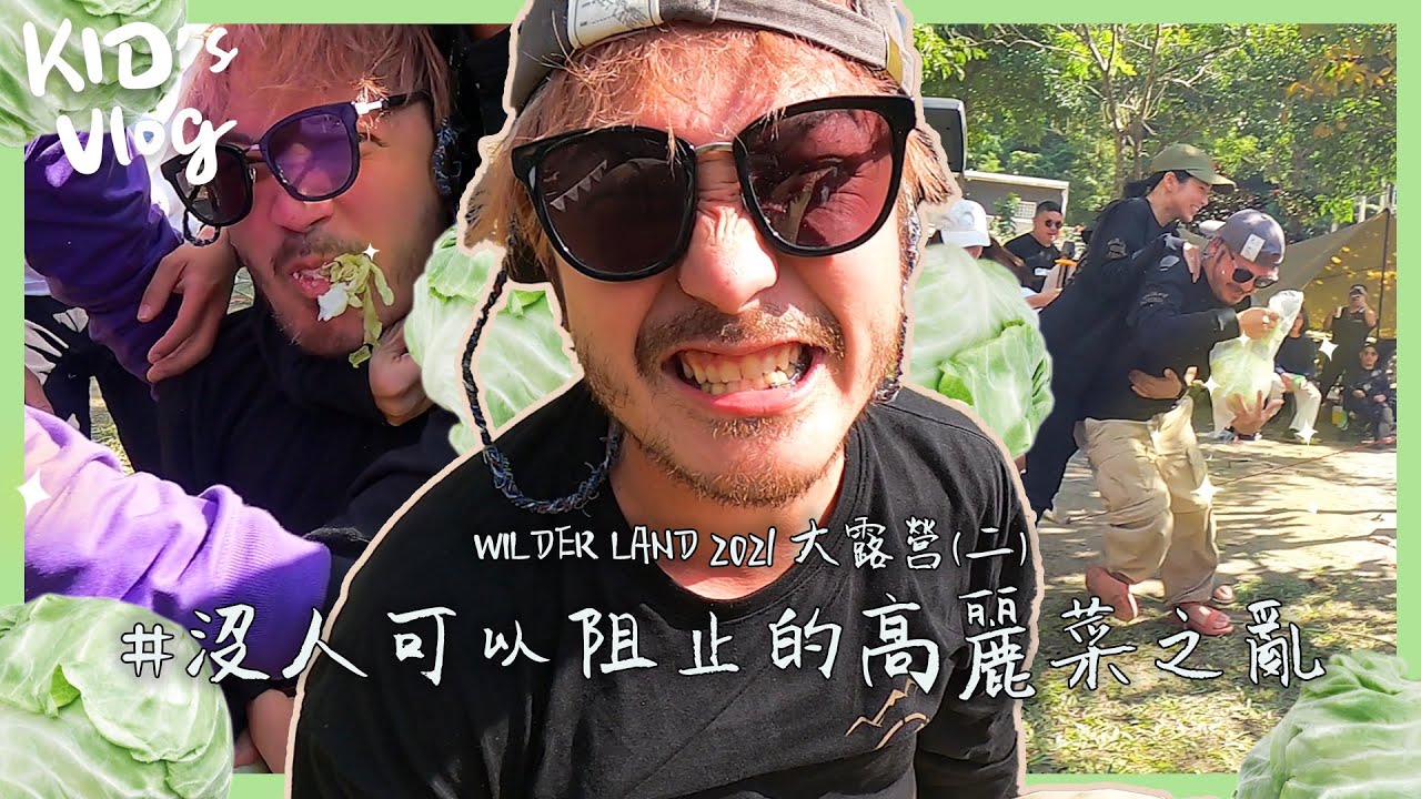 KID's Vlog#52 沒人可以阻止的高麗菜之亂｜WILDER LAND 2021 大露營(二)
