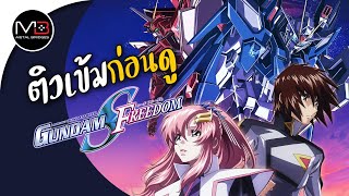 สรุปเรื่องที่ควรรู้ก่อนดูหนัง Gundam Seed Freedom